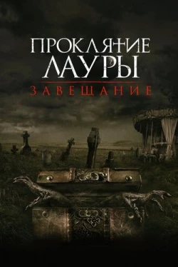 Проклятие Лауры: Завещание (2020)