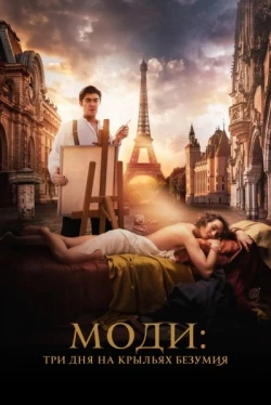 Моди: Три дня на крыльях безумия (2024)