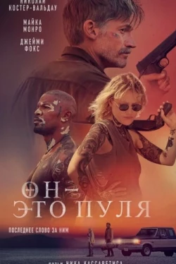 Он - это пуля (2023)
