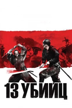 13 убийц (2010)