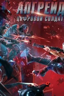 Апгрейд. Цифровой солдат (2021)