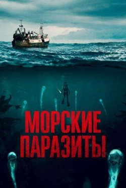 Морские паразиты (2019)