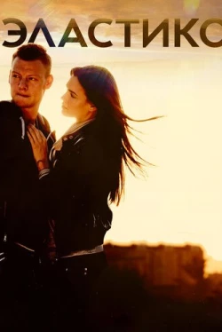 Эластико (2016)