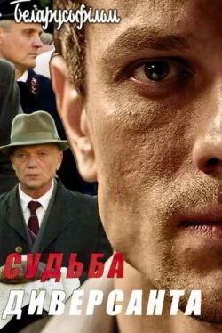 Судьба диверсанта (2020)