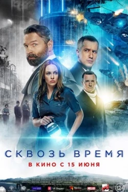 Сквозь время (2022)