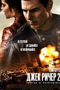 Джек Ричер 2: Никогда не возвращайся (2016)