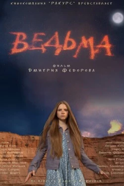 Ведьма (2015)