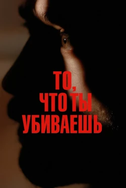То, что ты убиваешь (2025)