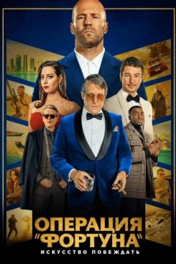 Операция «Фортуна»: Искусство побеждать (2023)