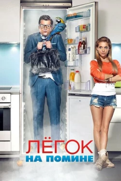 Легок на помине (2014)