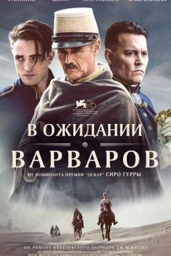 В ожидании варваров (2019)