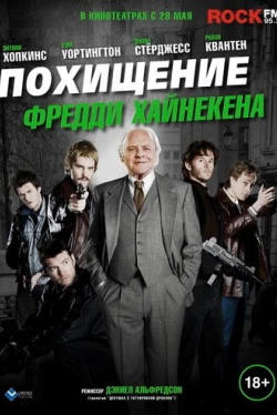 Похищение Фредди Хайнекена (2014)