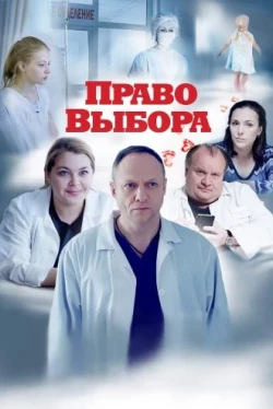 Право выбора (2020)