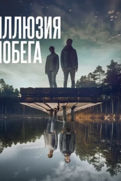 Иллюзия побега (2023)