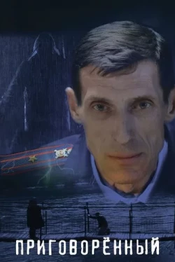 Приговорённый (2021)