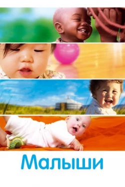Малыши (2010)