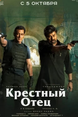 Крёстный отец (2022)