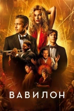 Вавилон (2022)