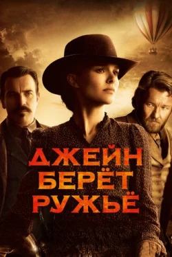 Джейн берет ружье (2015)