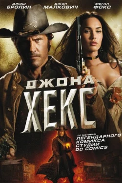 Джона Хекс (2010)