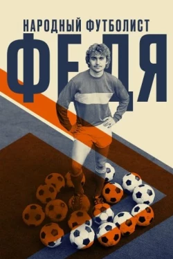 Федя. Народный футболист (2024)