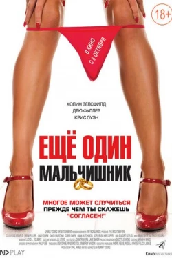 Еще один мальчишник (2015)