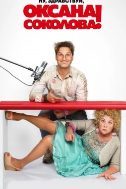 Ну, здравствуй, Оксана Соколова! (2018)