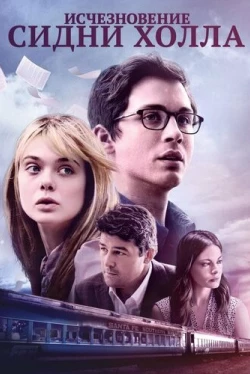 Исчезновение Сидни Холла (2017)