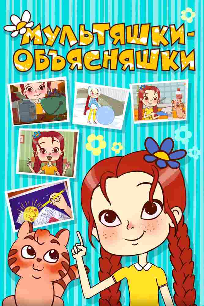 Мультяшки-объясняшки 2016