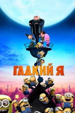 Гадкий я (2010)