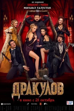 Дракулов (2021)