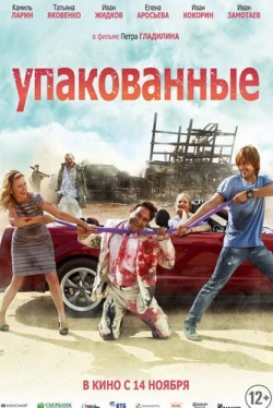 Упакованные (2013)