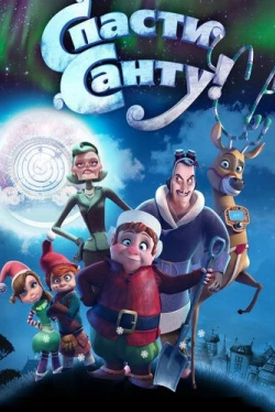Спасти Санту (2013)