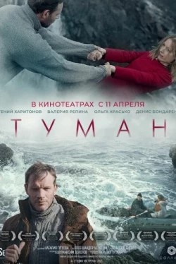 Туман (2023)