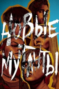 Новые мутанты (2020)