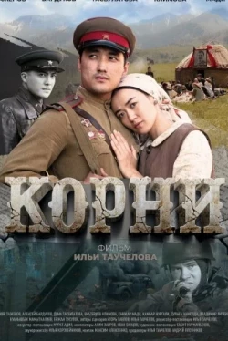 Корни (2024)