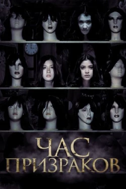 Час призраков (2012)