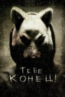 Тебе конец! (2013)