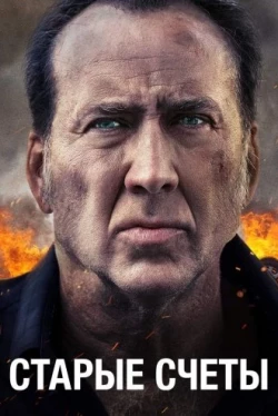 Старые счеты (2019)