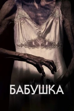 Бабушка (2021)