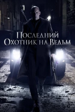 Последний охотник на ведьм (2015)
