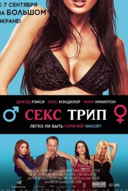 Секс-Трип (2017)