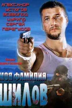 Моя фамилия Шилов (2013)