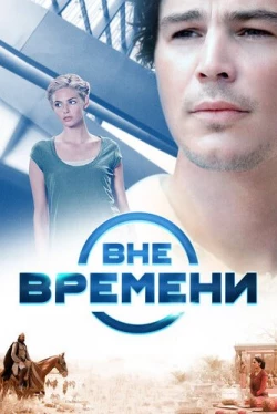 Вне времени (2014)