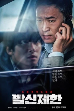 Вызов ограничен (2021)