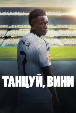 Танцуй, Вини (2025)