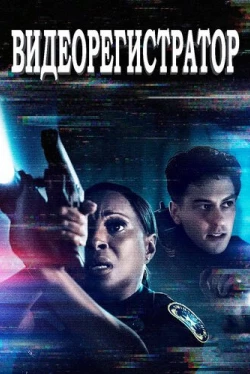 Видеорегистратор (2020)