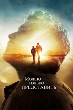 Можно только представить (2018)