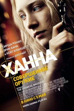 Ханна. Совершенное оружие (2010)