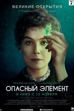 Опасный элемент (2019)